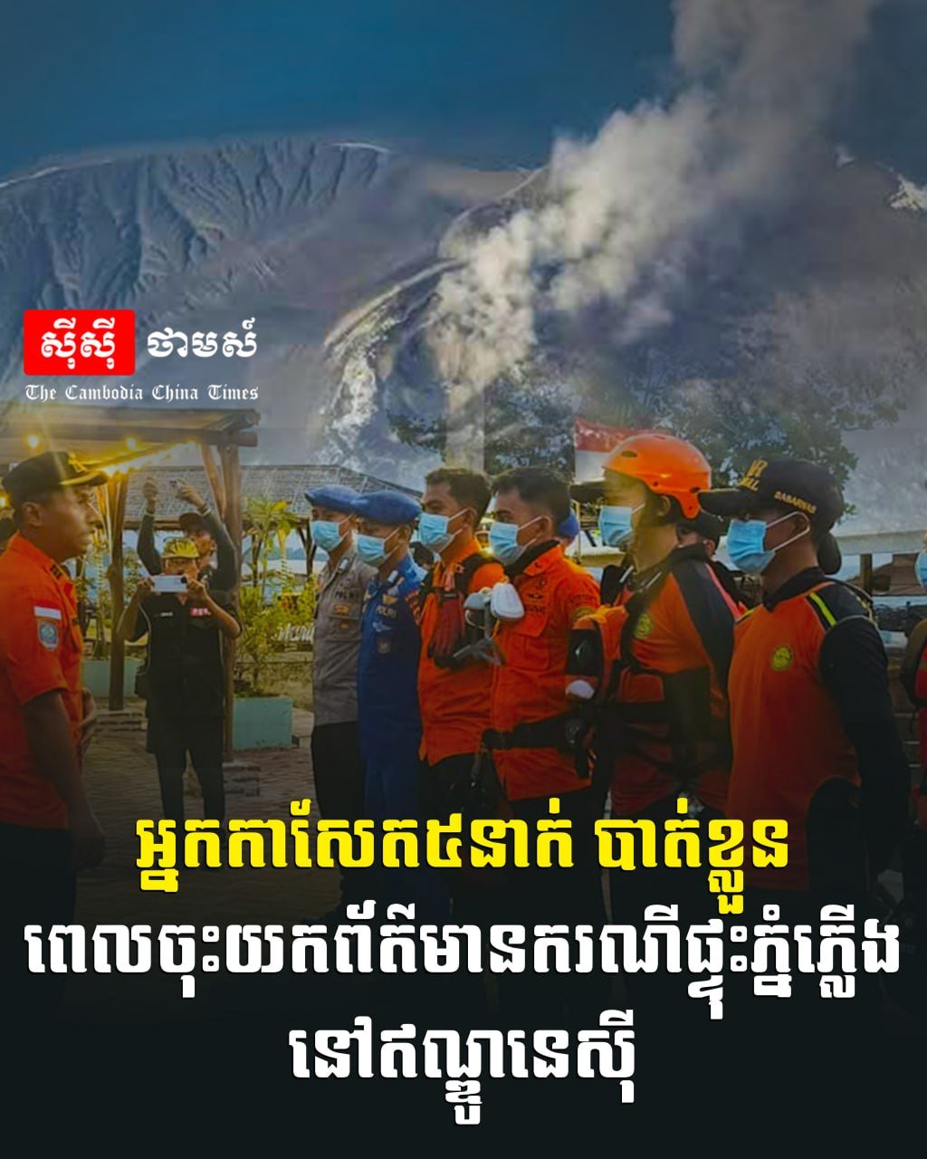 5名记者在印尼报道火山爆发时失踪