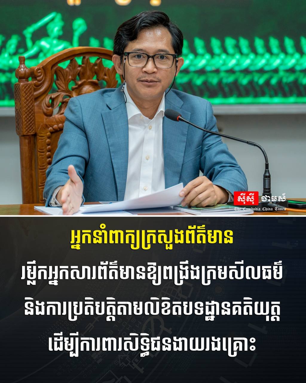 柬埔寨新闻部重申媒体伦理 严禁侵犯弱势群体