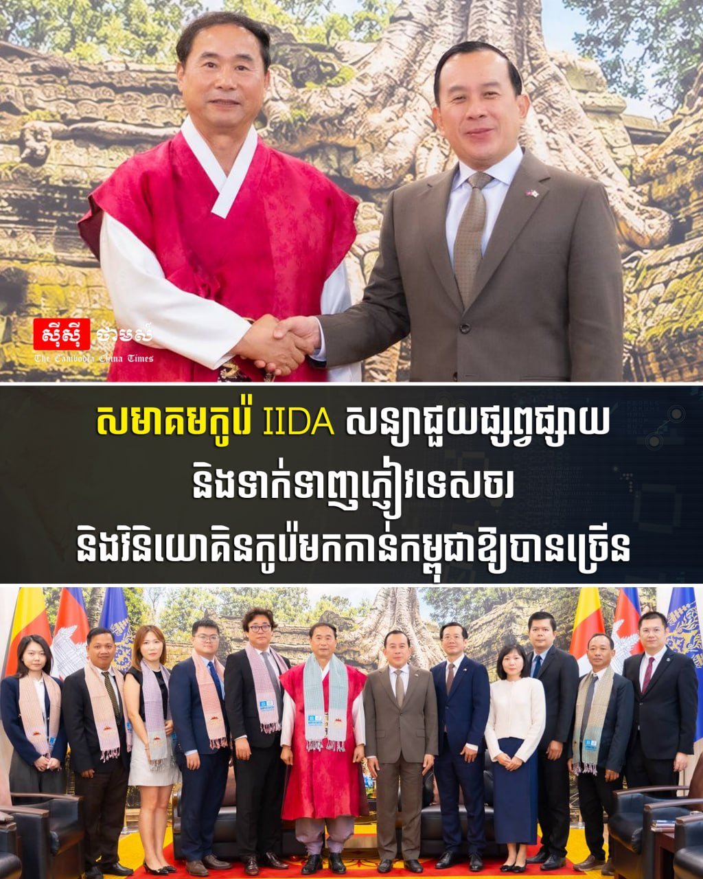 韩国IIDA协会承诺加大对柬旅游及投资推广
