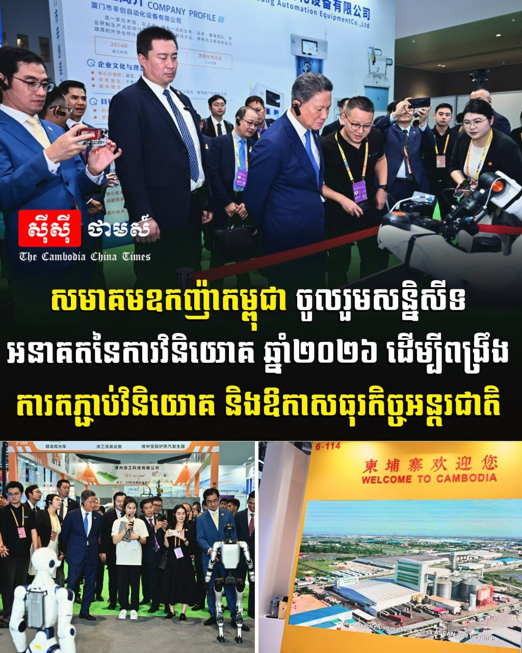 柬埔寨勋爵协会出席国际投资会议 拓展商业机遇