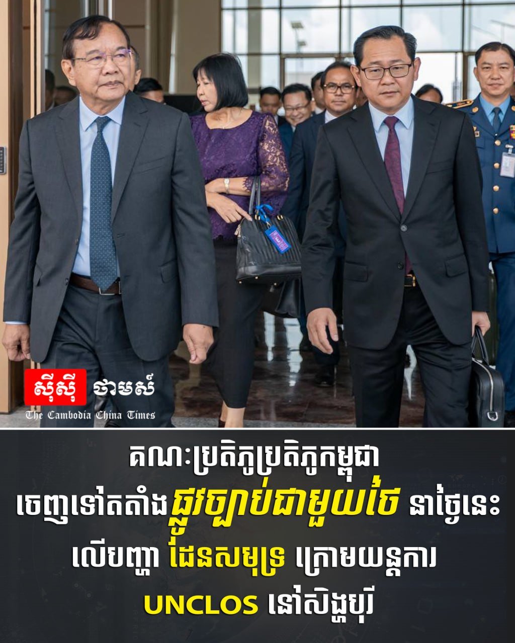 柬埔寨代表团今日启程前往新加坡,将在联合国海洋法公约框架下,