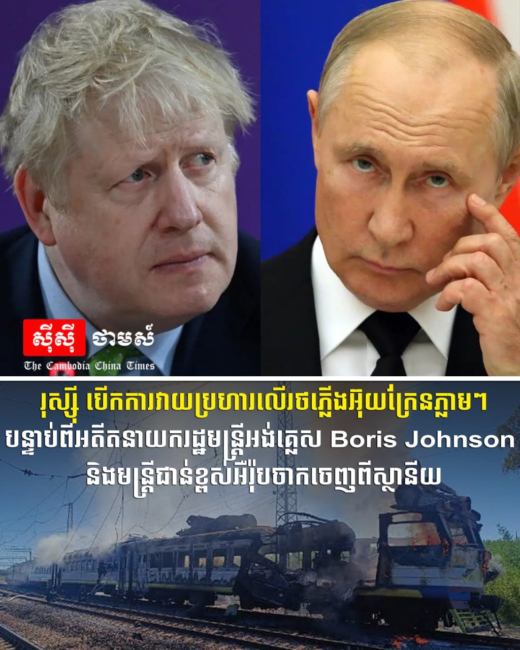 俄军袭击乌克兰列车 英国前首相刚离场