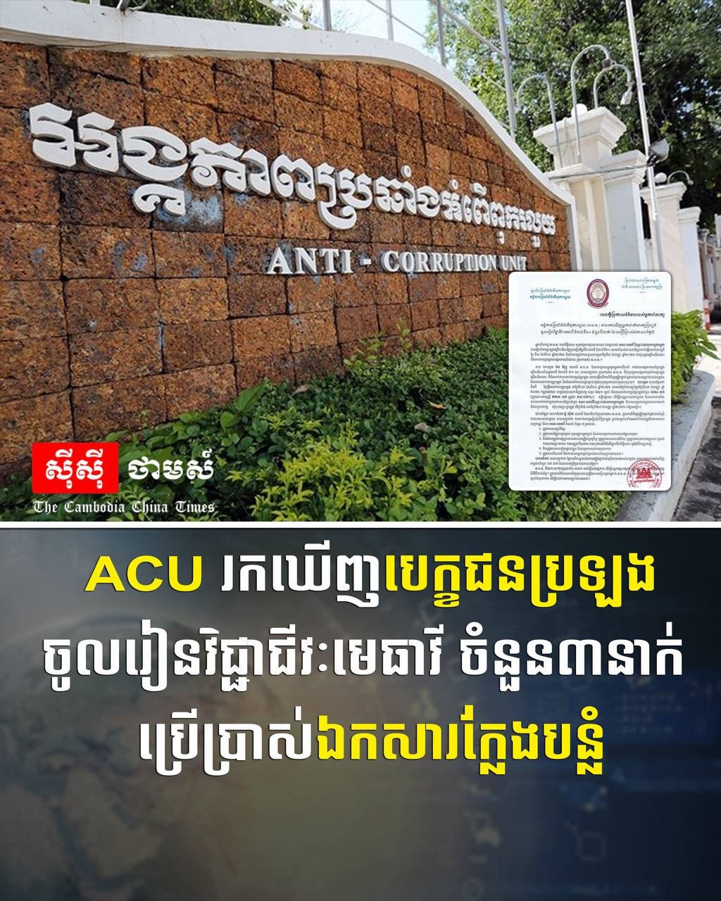 柬埔寨反腐败单位(ACU)在第21届律师资格考试中查获3名使