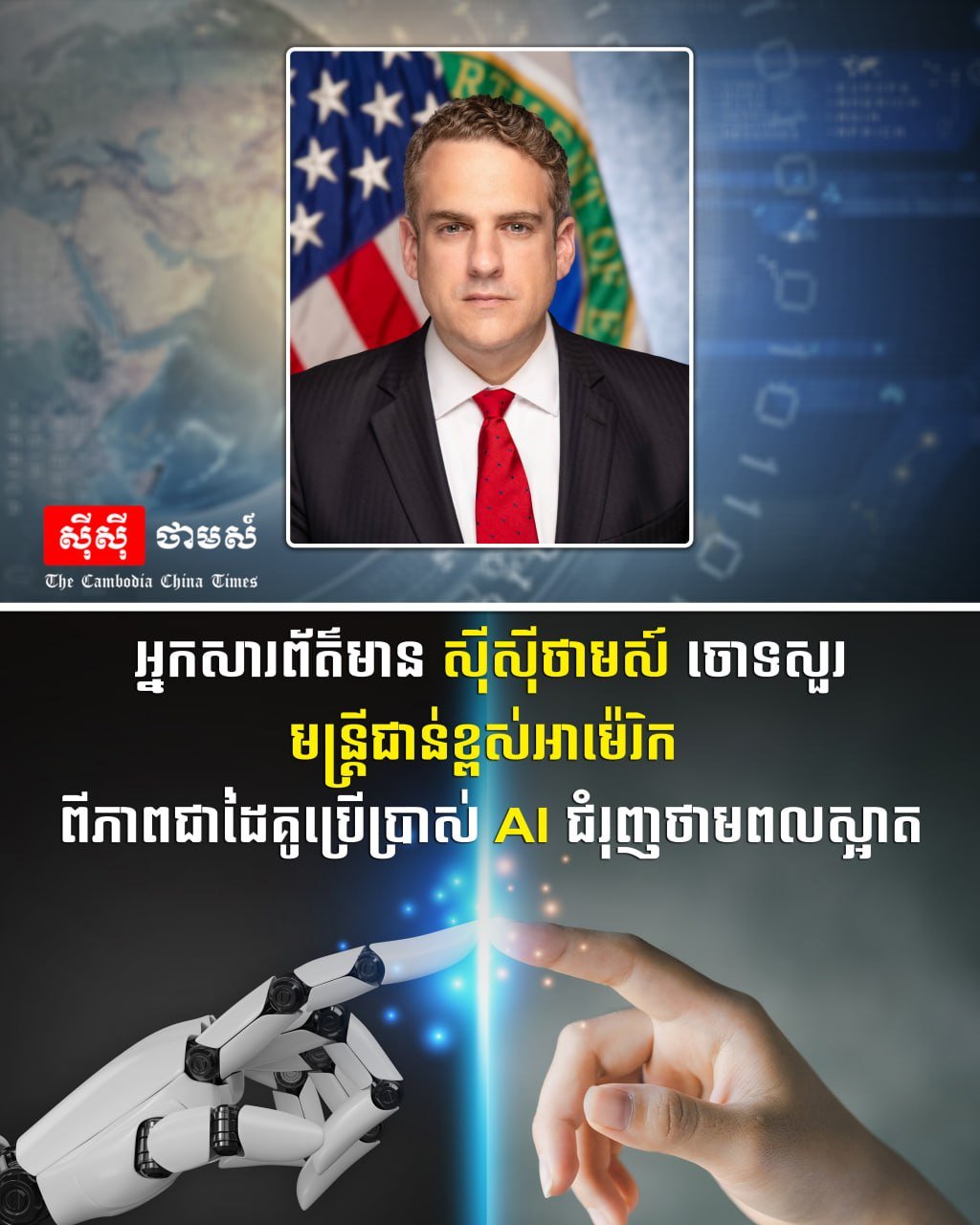 柬中时报记者就人工智能与清洁能源合作议题向美国高级官员提问,