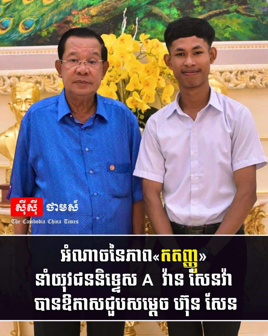 洪森主席接见获得A级成绩的优秀学生万·森瓦,对其取得的优异成