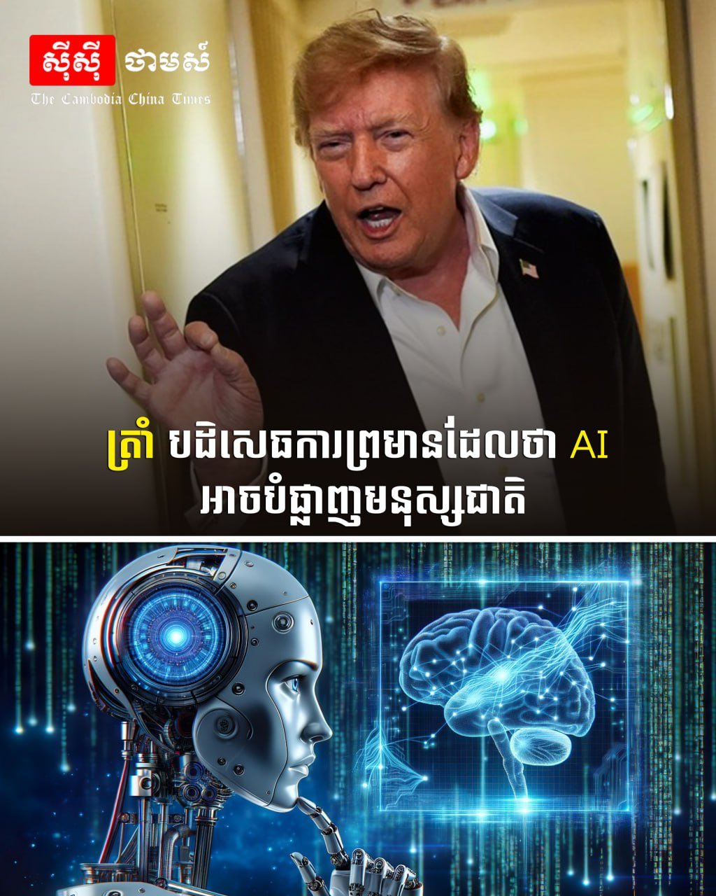特朗普否认AI可能毁灭人类的警告