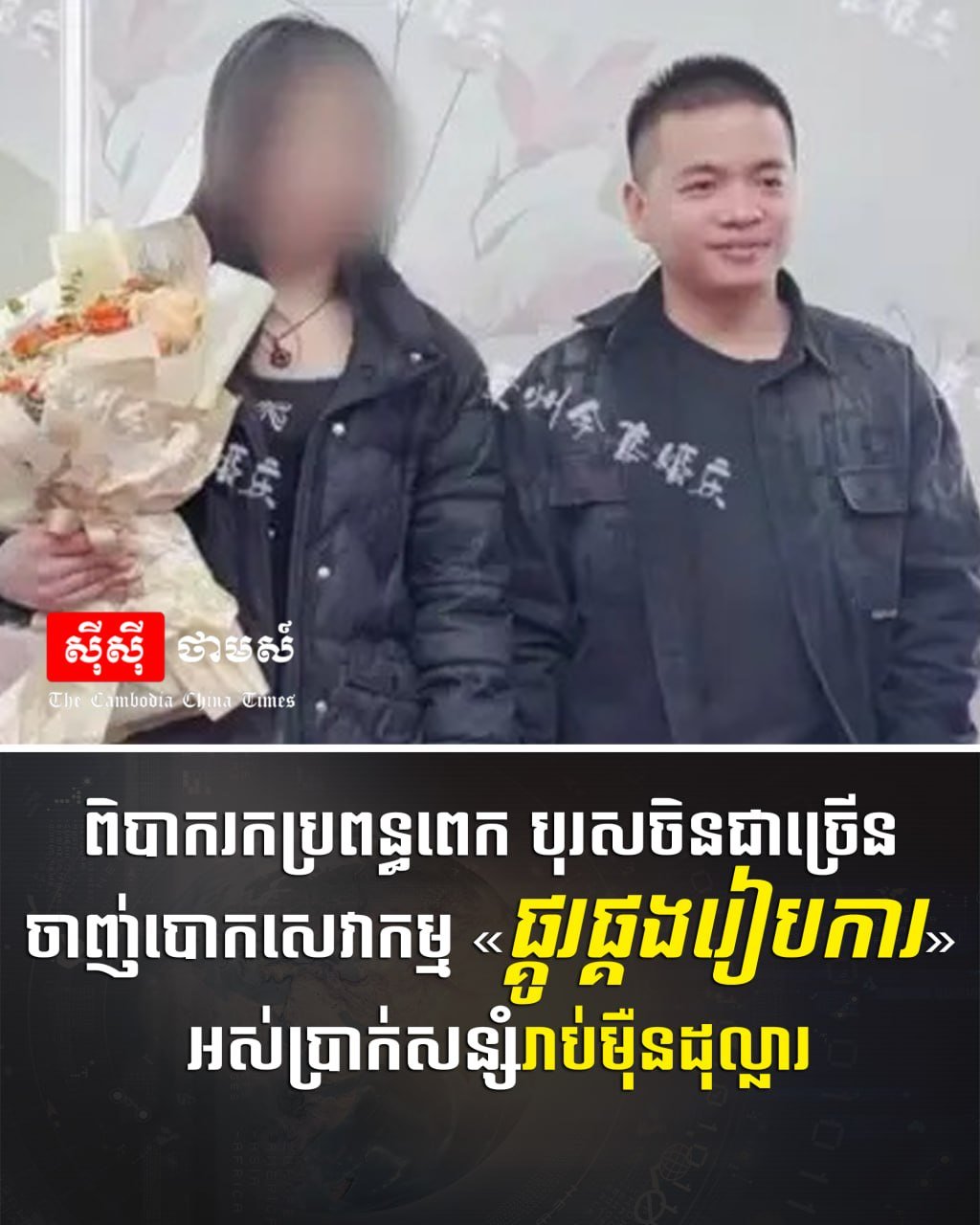 多名中国男子因急于寻找伴侣,遭遇跨国婚介诈骗,损失数万美元积