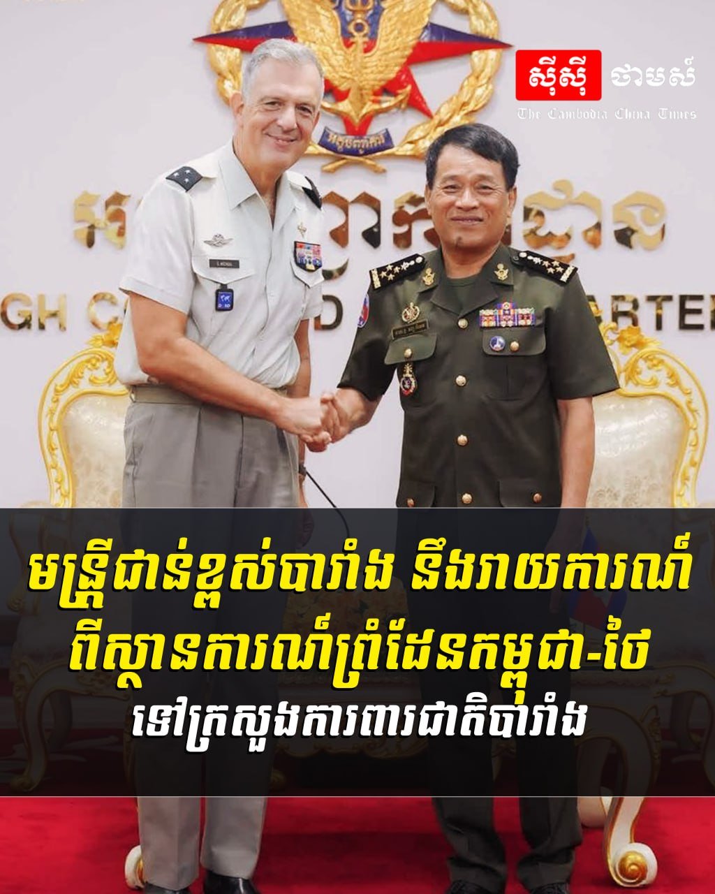 法国高级官员将向法国国防部汇报柬泰边境的最新局势,以评估地区