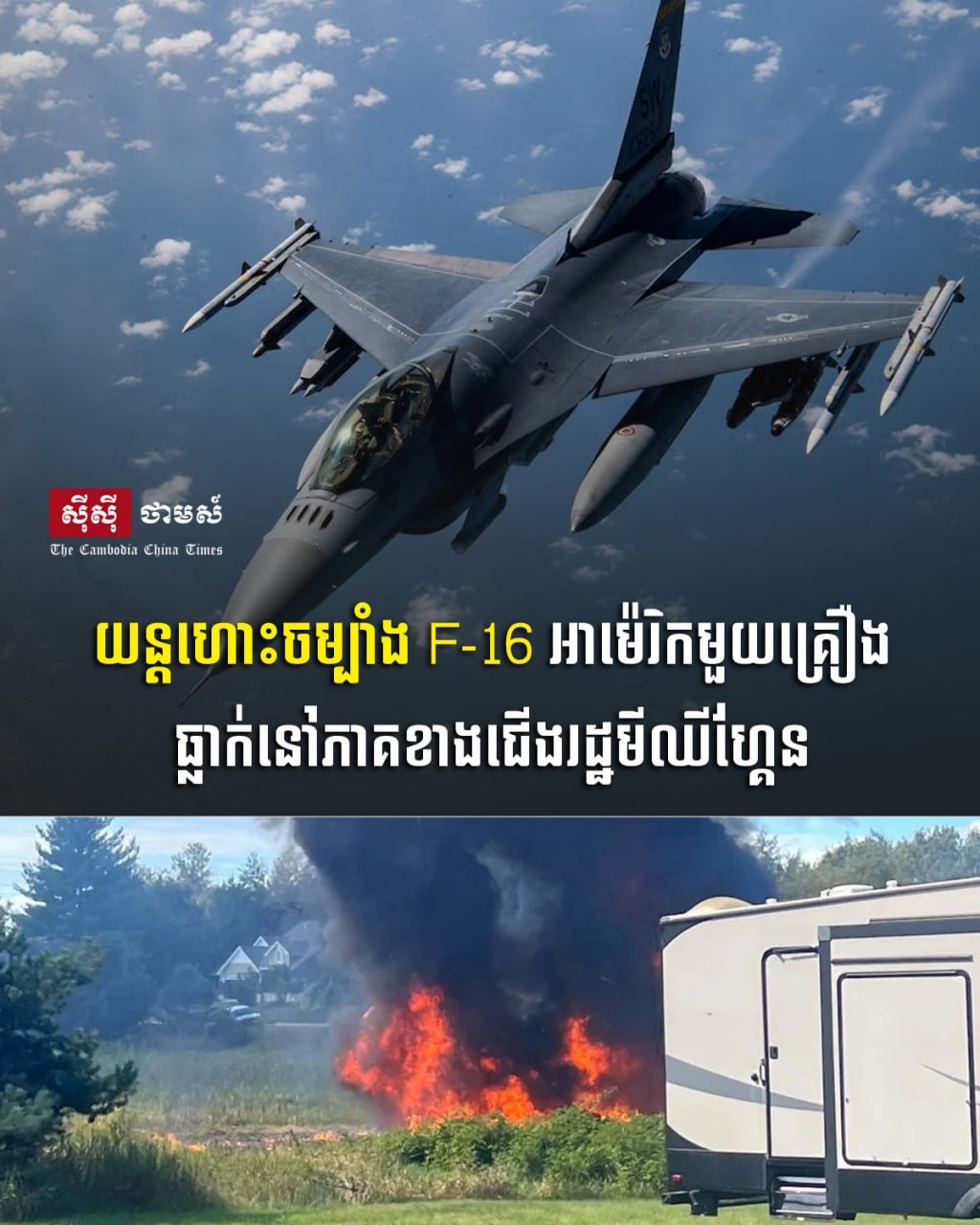 美国一架F-16战机在密歇根州坠毁