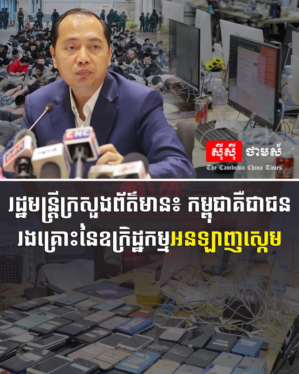 新闻部长称柬埔寨已成为在线诈骗受害者