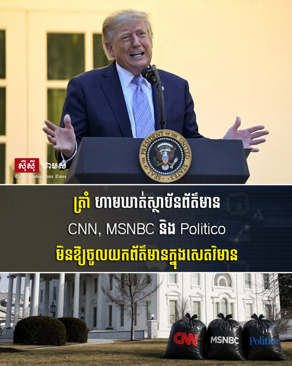 美国总统特朗普宣布禁止CNN