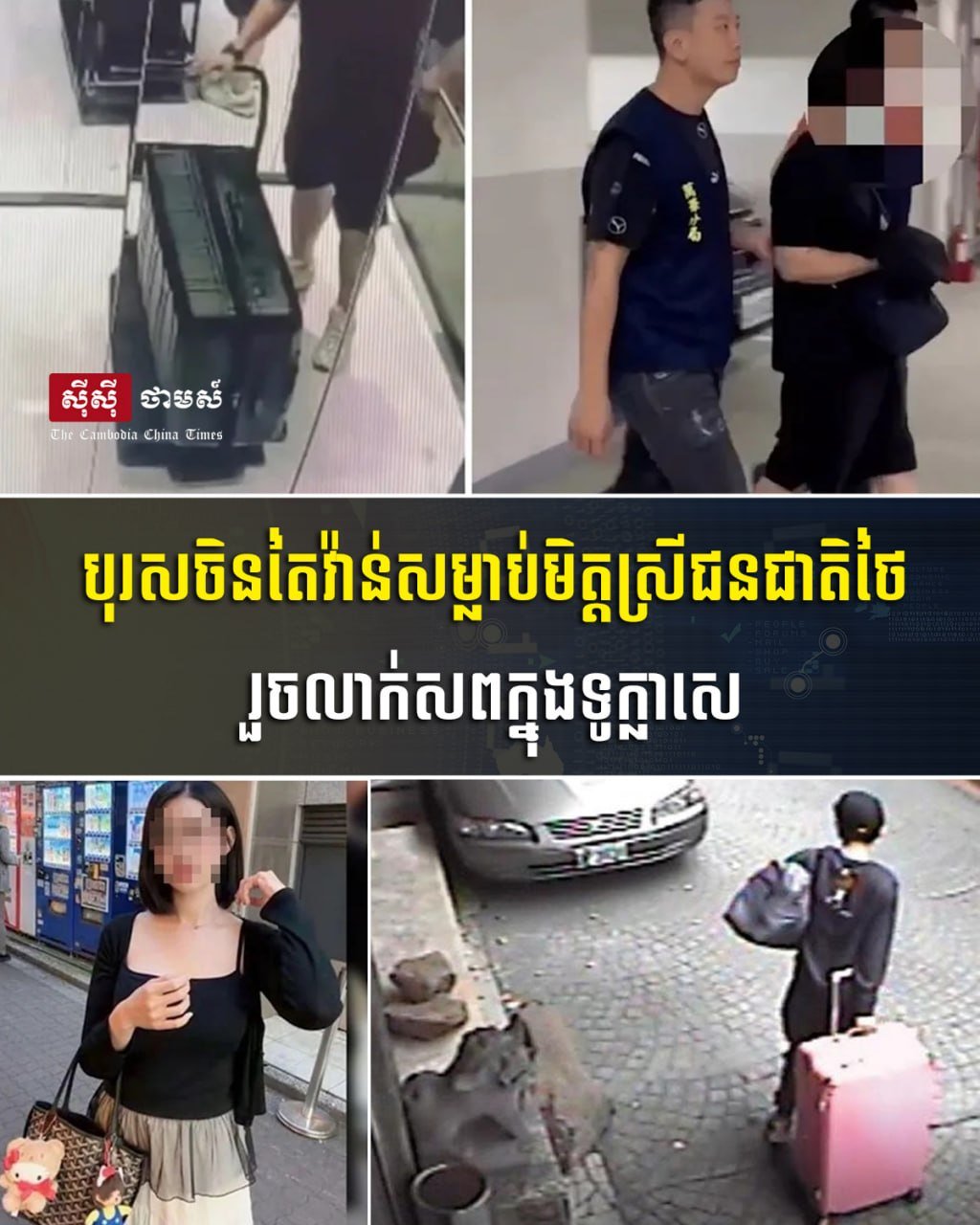 一名43岁台湾男子在台湾杀害其36岁泰国女友,并将尸体藏于台