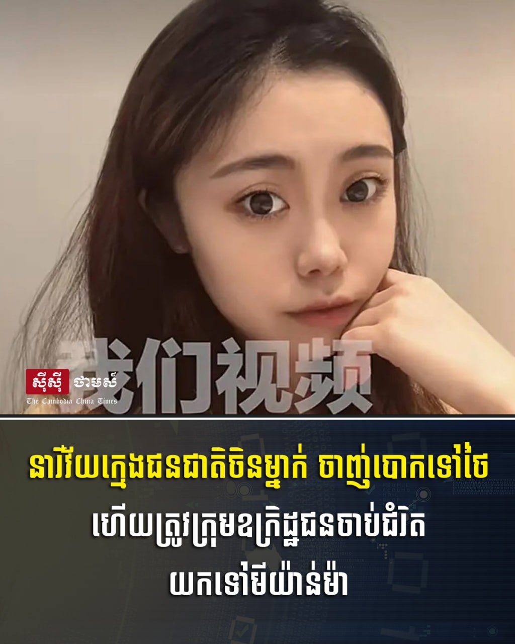 中国籍女子被诱骗至泰国后遭绑架至缅甸