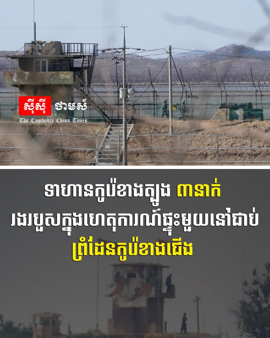 据报道,韩朝边境发生一起爆炸事件,造成3名韩国士兵受伤,目前