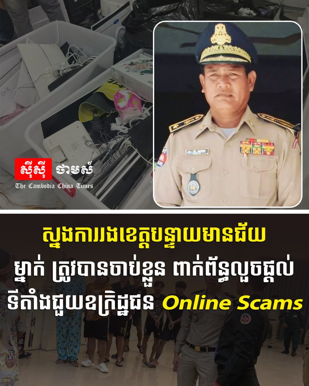 班迭棉吉省官员涉嫌协助网络诈骗被捕