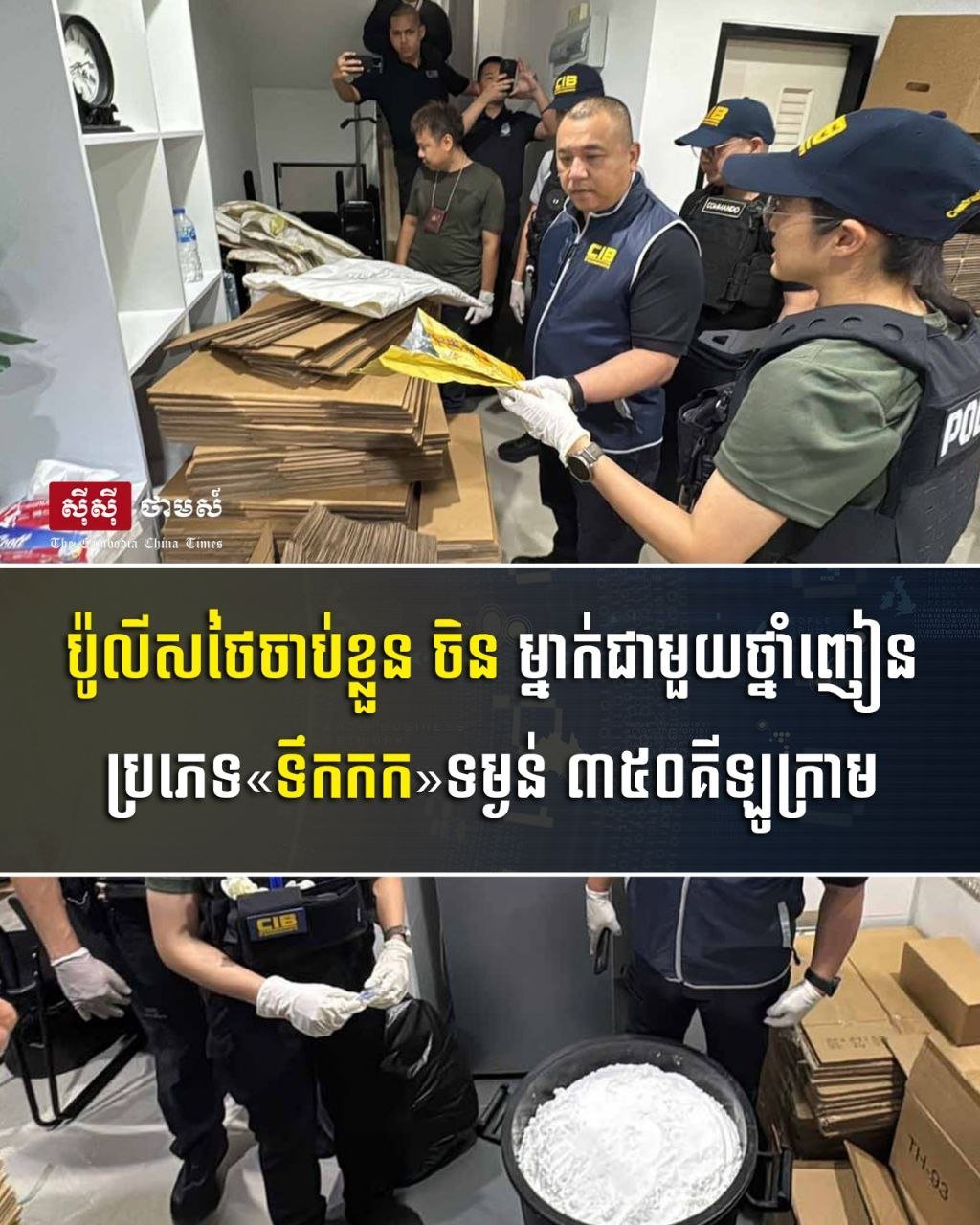 泰国警方查获350公斤冰毒 一名中国籍嫌疑人被捕