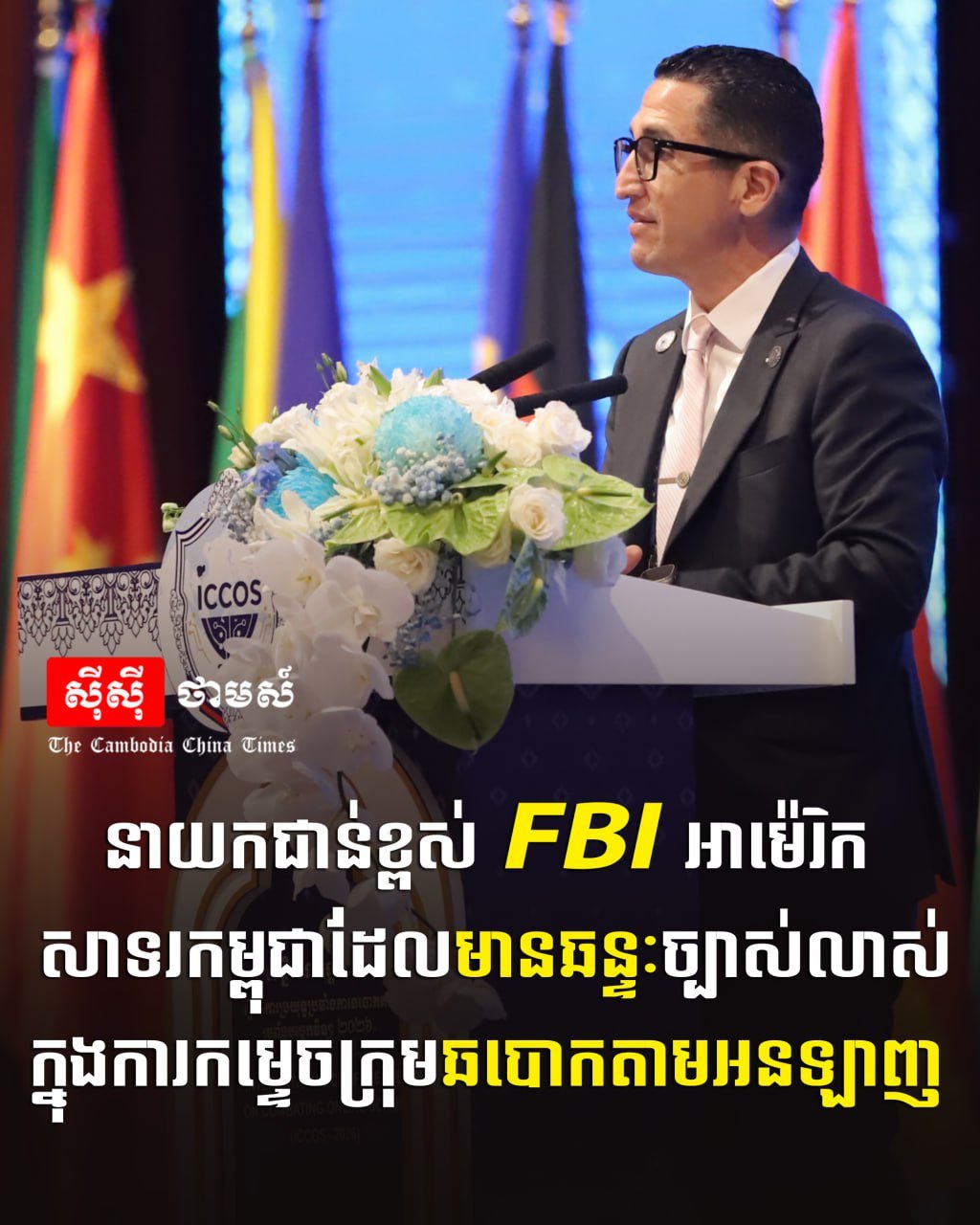美国FBI高层肯定柬埔寨打击网诈决心