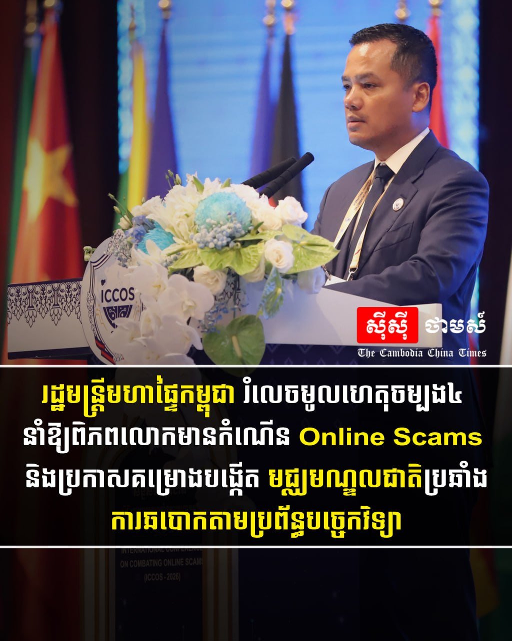柬埔寨内政部拟建国家反网诈中心 应对诈骗增长