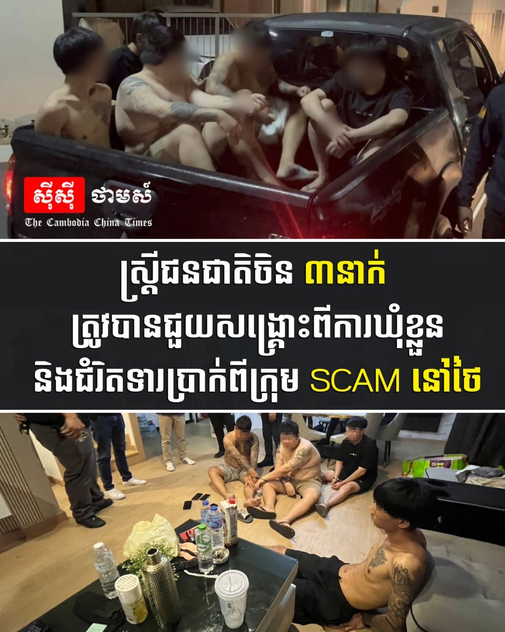 3名中国籍女性在泰国被诈骗团伙拘禁并勒索,近期已成功获救,该
