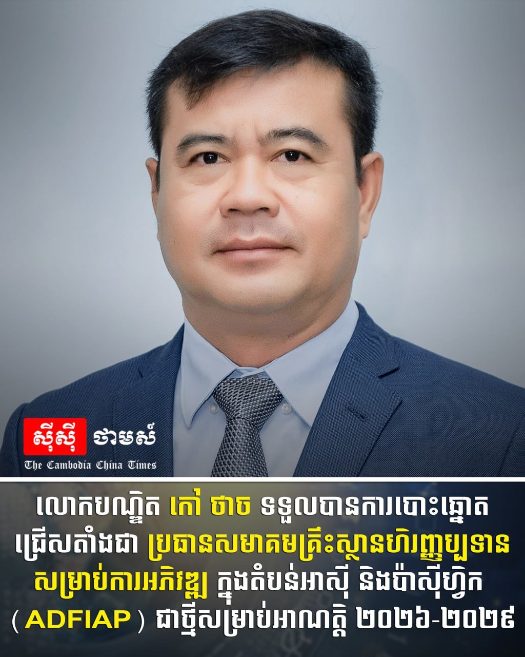 高利顺连任亚洲及太平洋地区金融协会主席