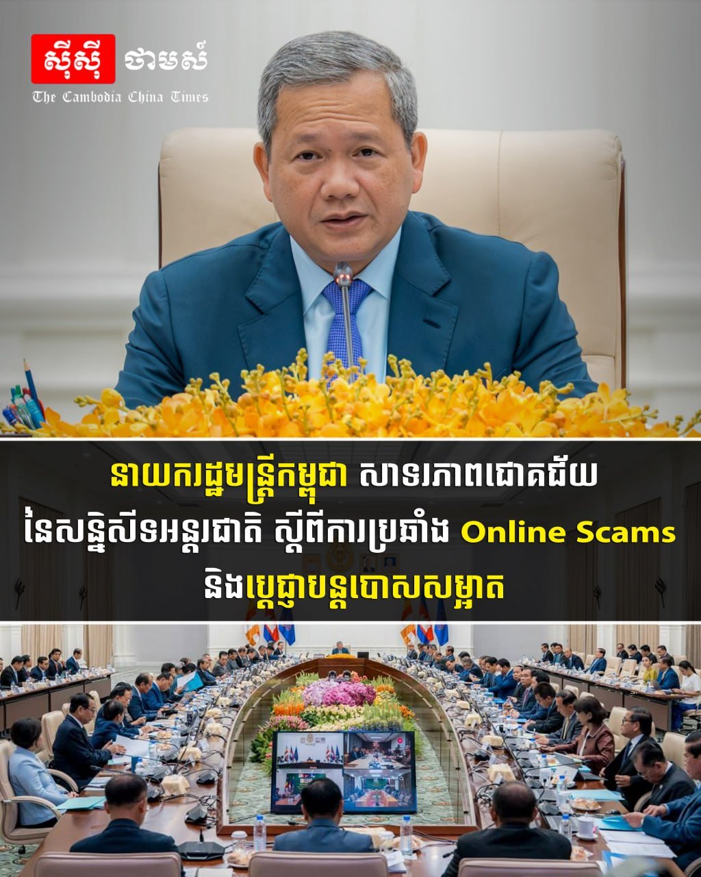 柬埔寨总理洪玛奈对国际反网络诈骗会议的成功举办表示祝贺,并重