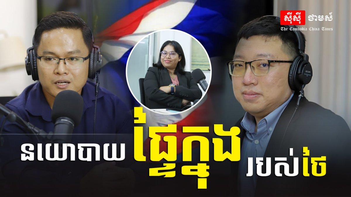 CC Times播客探讨泰国政局 邀请Future Foru