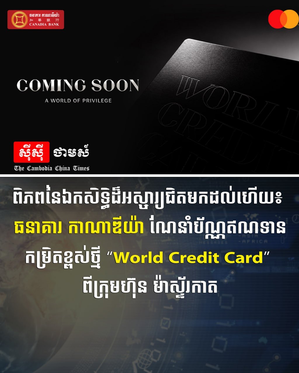 加华银行推出万事达World信用卡 进军高端金融市场
