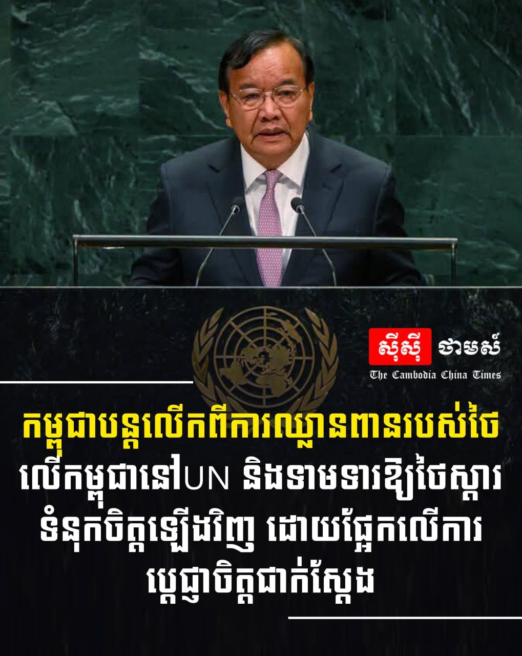 柬埔寨在联合国重申领土主权 要求泰方恢复互信