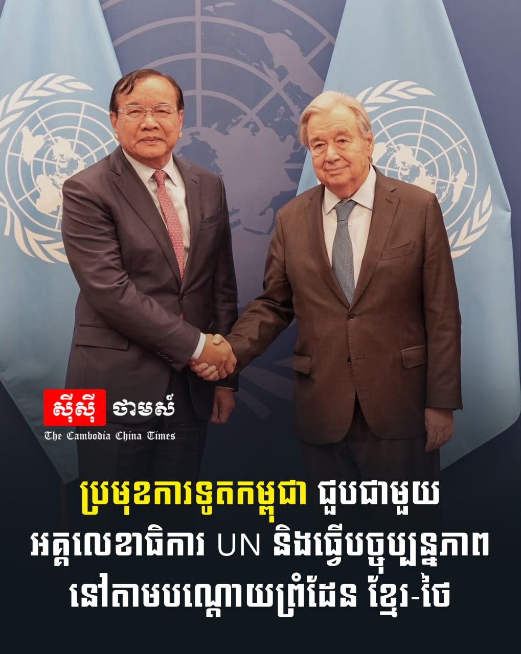柬埔寨外交部与联合国秘书长会晤 讨论柬泰边境局势