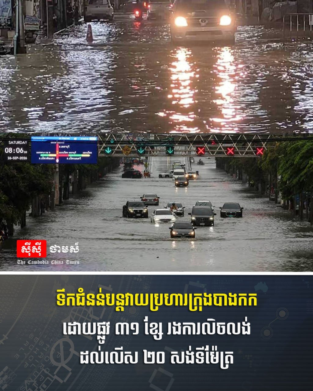 曼谷洪灾持续 31条道路积水严重影响交通
