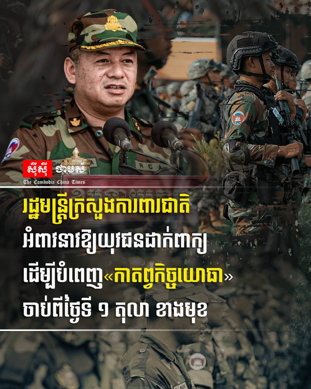 柬埔寨国防部发布征兵令 10月1日起正式启动