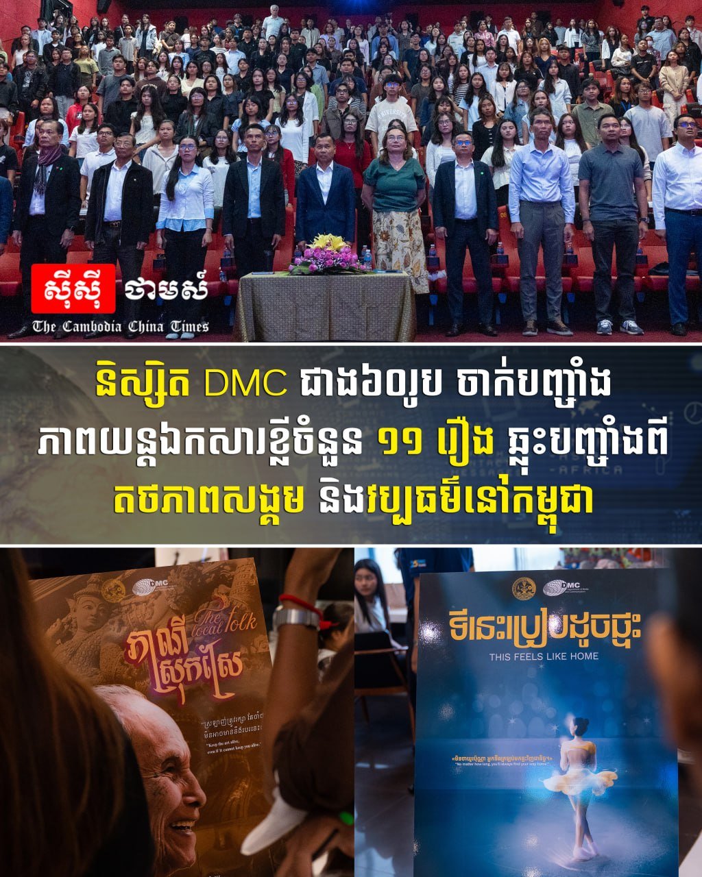 DMC学生举办短片展映 聚焦柬埔寨社会与文化