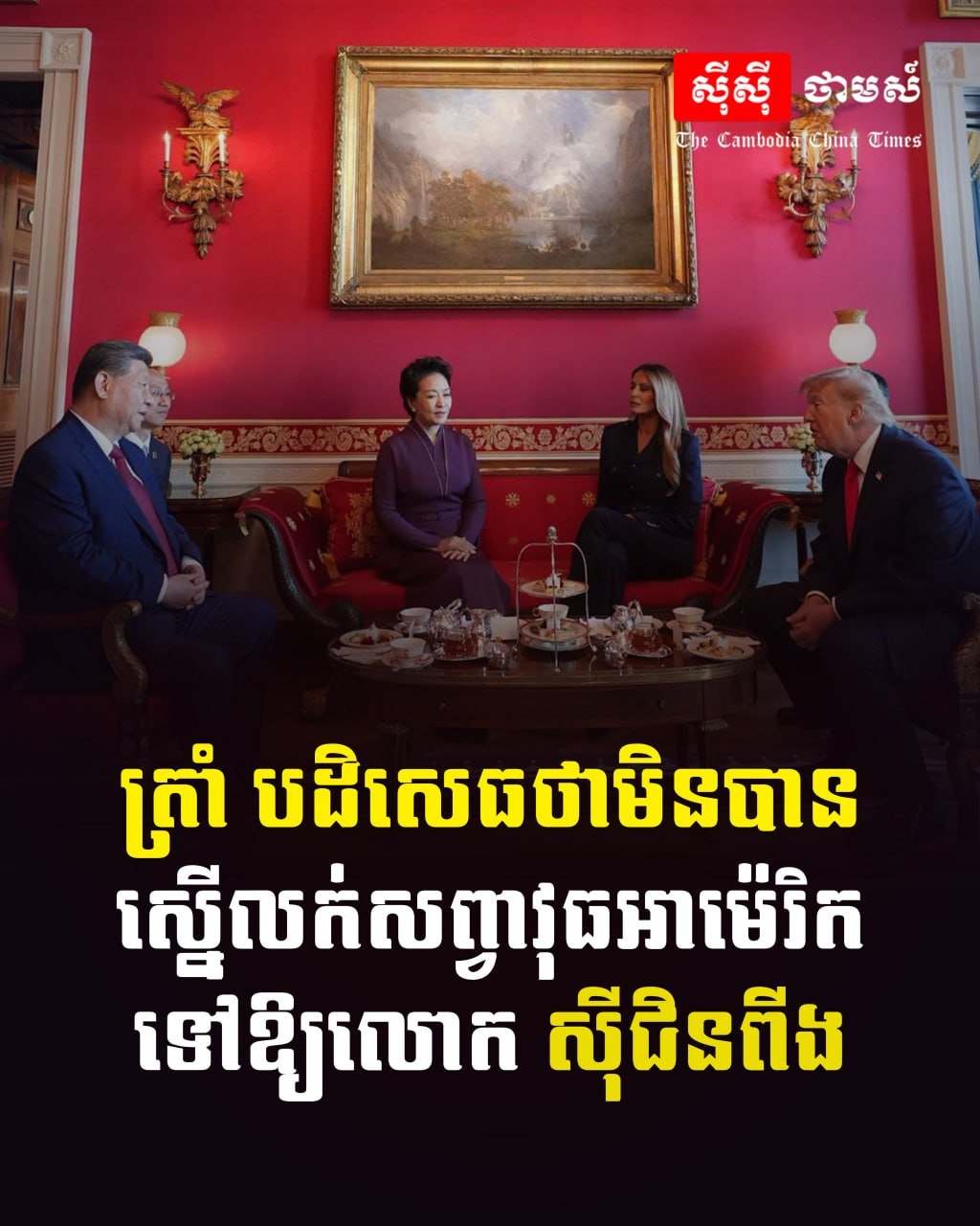 特朗普否认曾向习近平提议出售美国武器