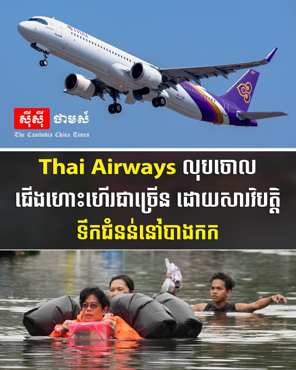 曼谷洪灾影响 泰国航空取消多架次往返航班