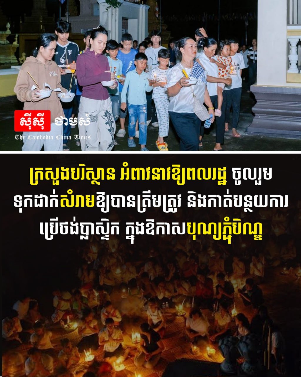 柬埔寨亡人节假期开启 环保部呼吁减少塑料垃圾