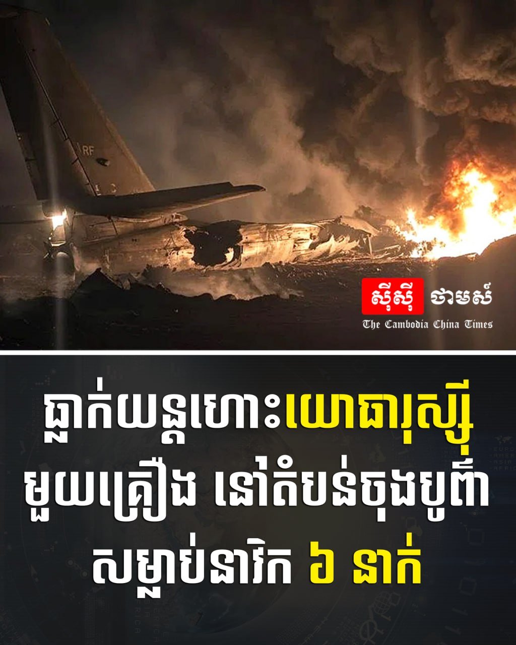俄罗斯军机坠毁致6名机组人员死亡