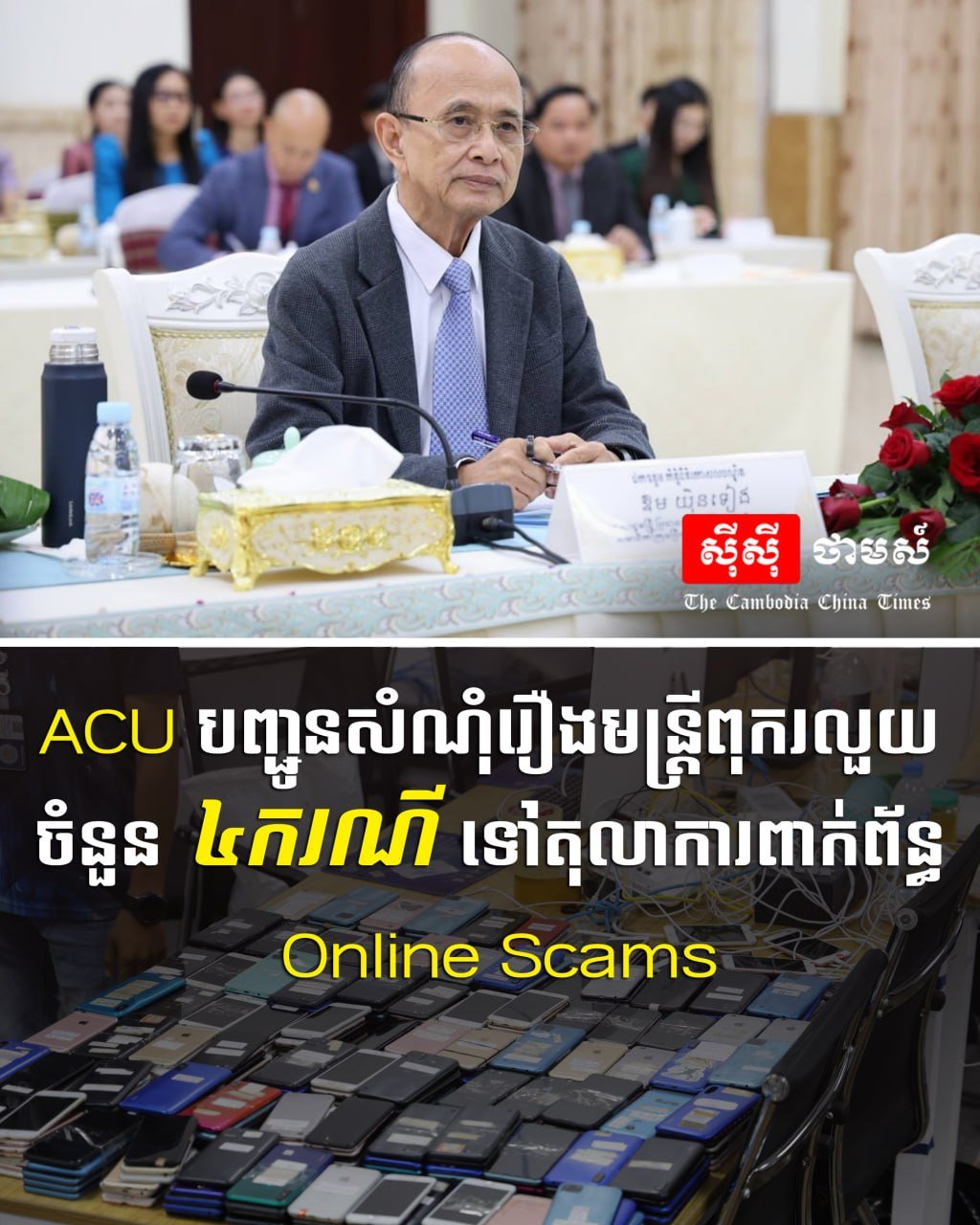 柬埔寨反腐败单位9月移交4起涉网诈腐败案