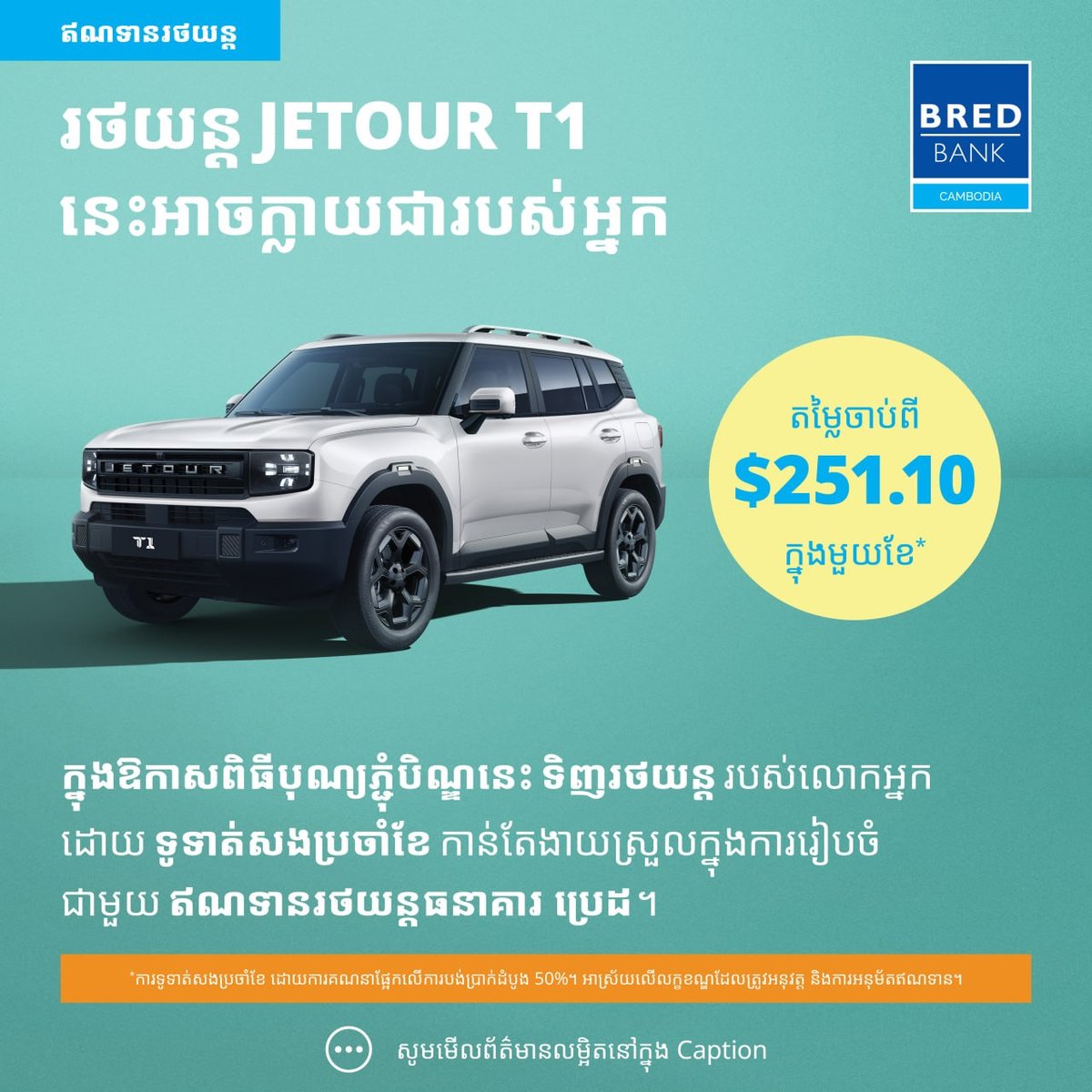 BRED银行推出Jetour T1购车金融方案 月供低至$2