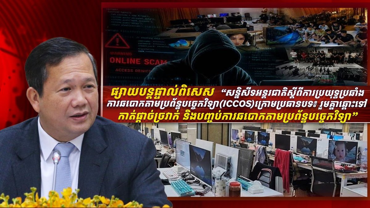 ICCOS国际会议在金边开幕 聚焦打击网络诈骗