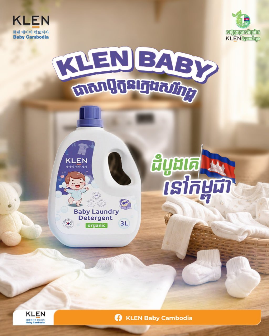 KLEN Baby有机婴儿洗衣液 适合敏感肌 现已上市