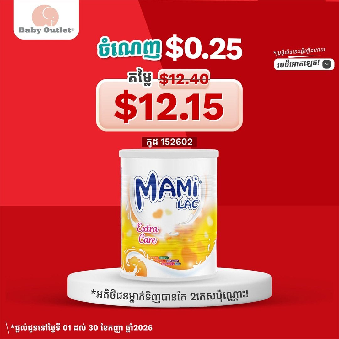 Mami Lac奶粉全柬14家门店促销 优惠持续至9月底