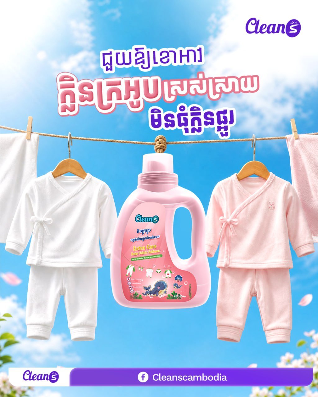 Clean S母婴专用洗衣液促销 门店覆盖金边多区