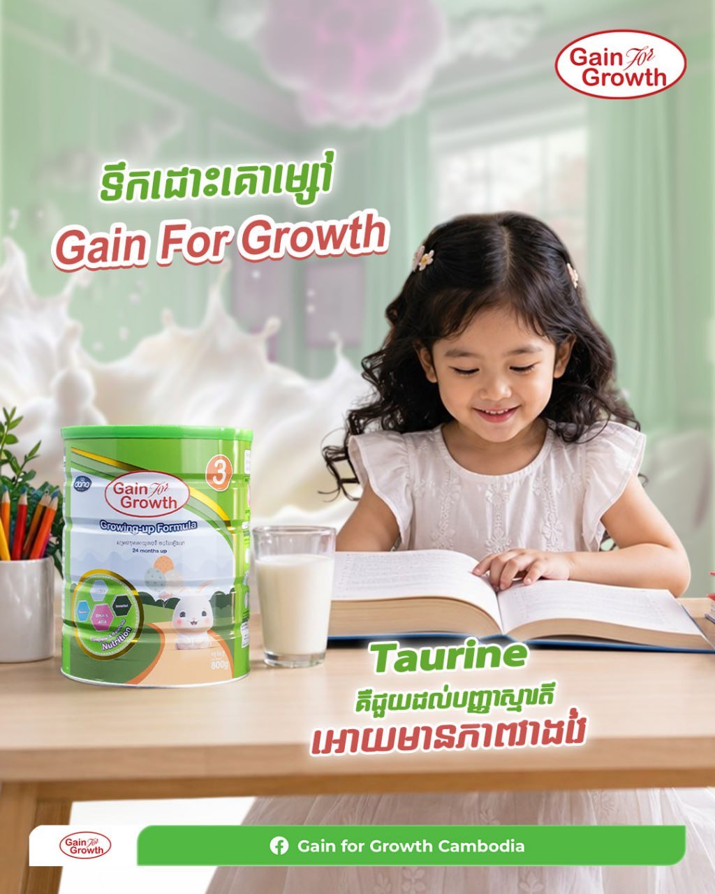 Gain For Growth婴幼儿奶粉 助力大脑发育