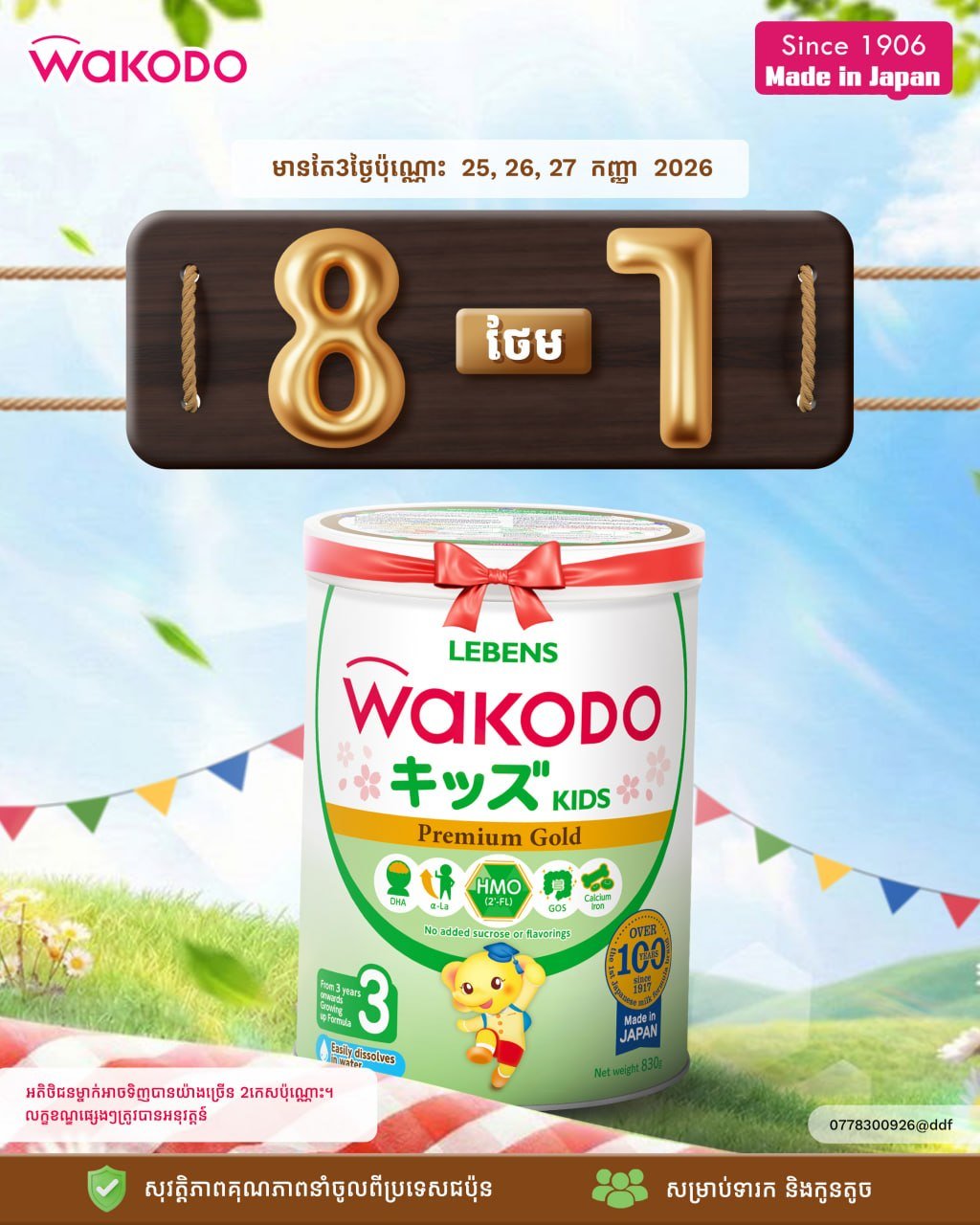 WAKODO母婴产品9月25-27日限时买赠优惠