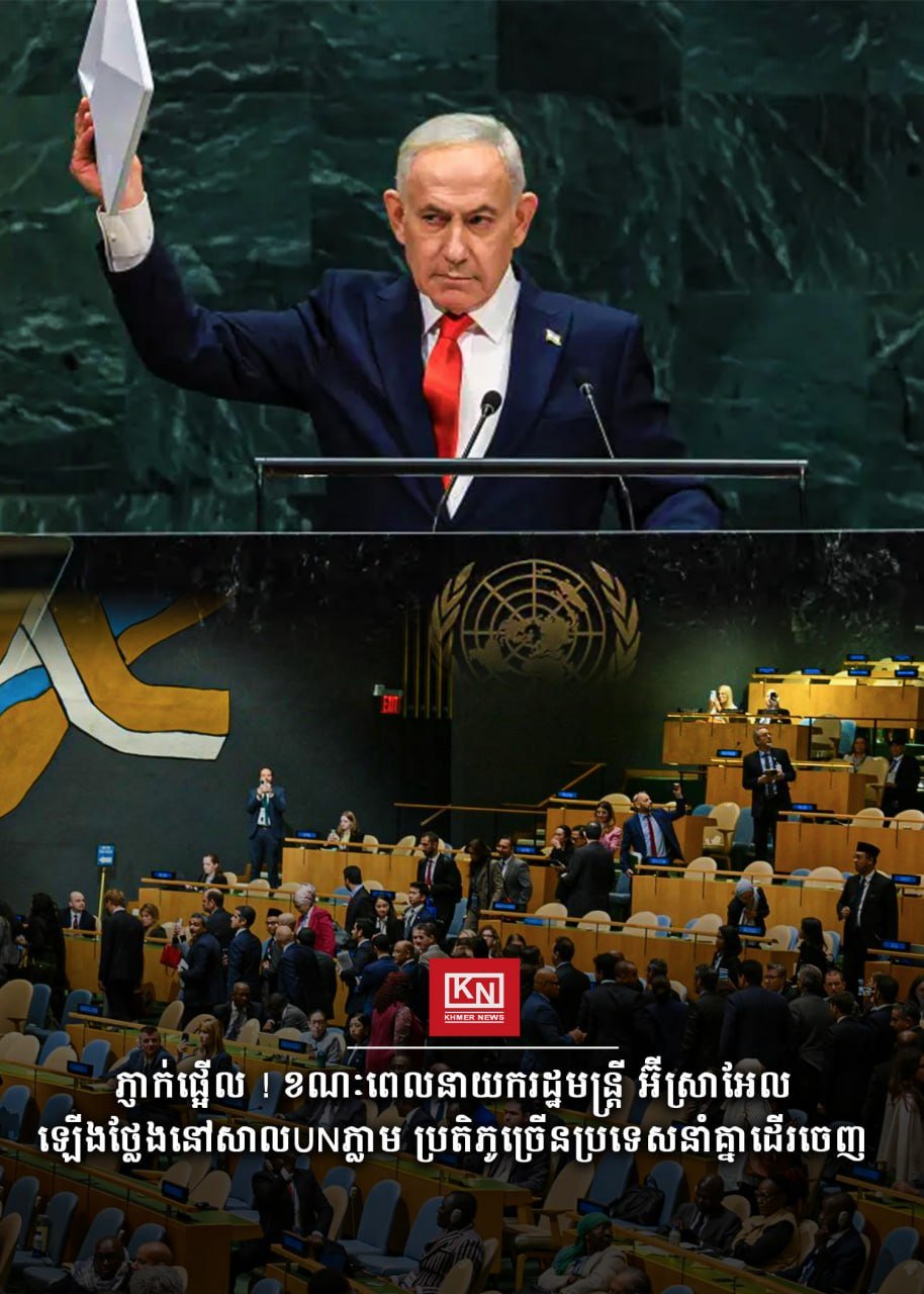 内塔尼亚胡联合国演讲遭多国代表离场抗议