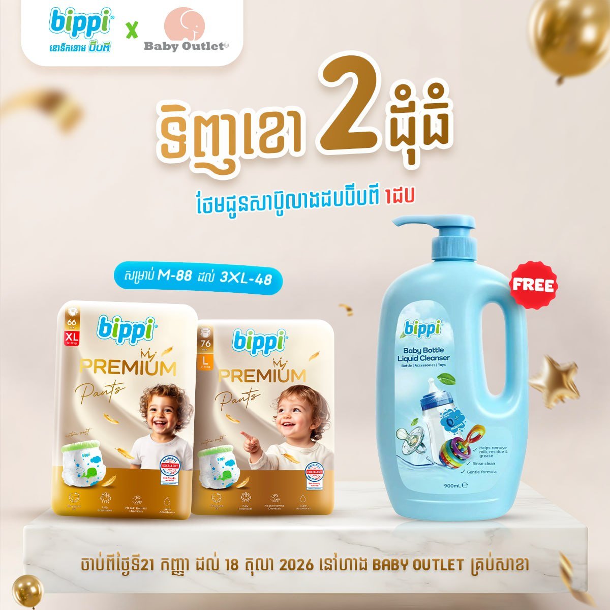 全场最高7折,购买Bippi产品赠送礼品