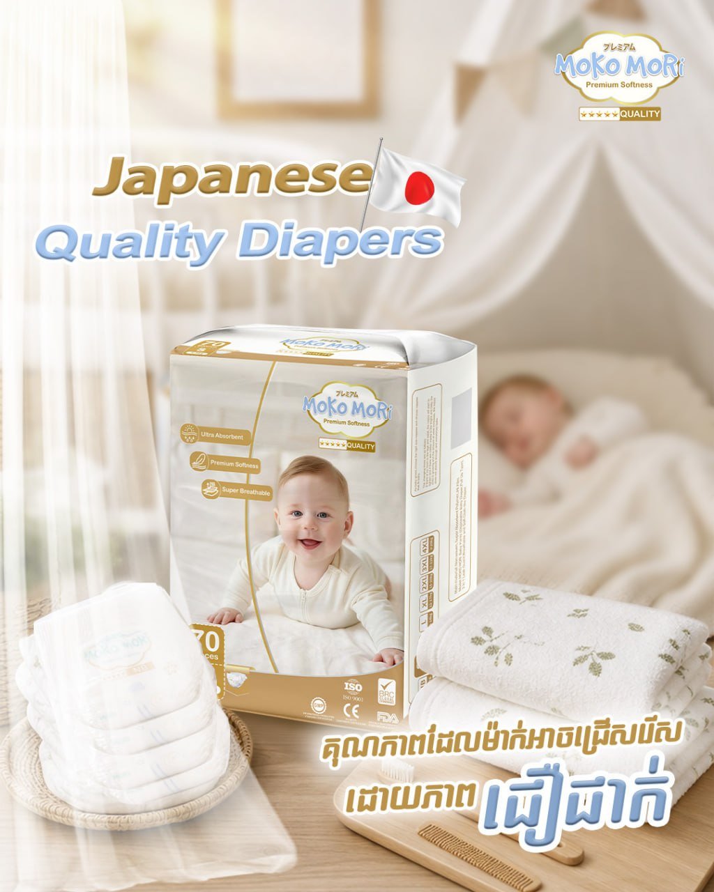 Moko Mori日本品质纸尿裤招生