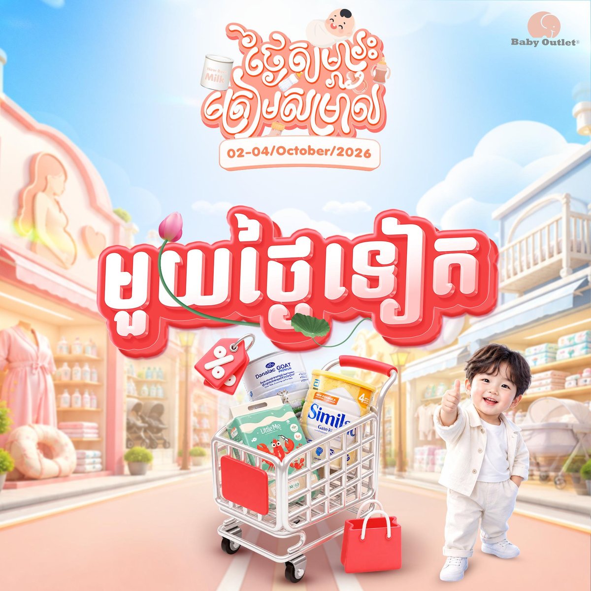 Baby Outlet母婴用品店全场促销 10月2日至4日