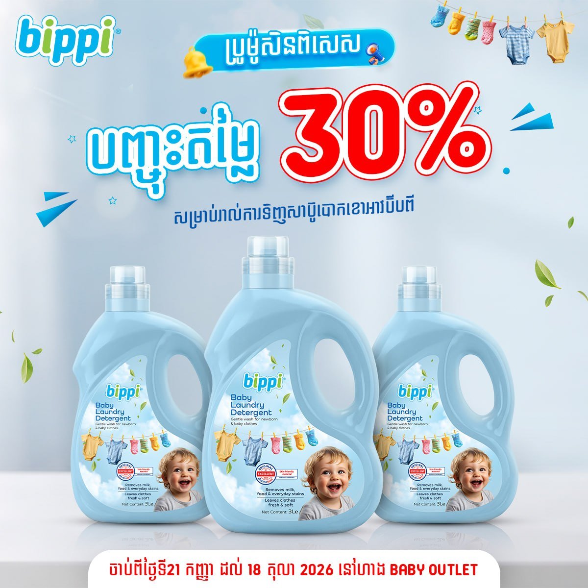 Bippi母婴清洁用品促销 适用于衣物及奶瓶清洁