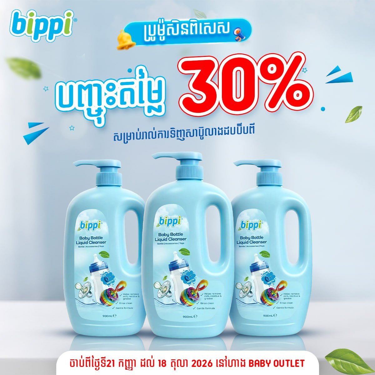 Bippi母婴清洁用品促销 适用于衣物及奶瓶清洁